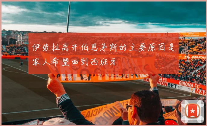 伊劳拉离开伯恩茅斯的主要原因是家人希望回到西班牙