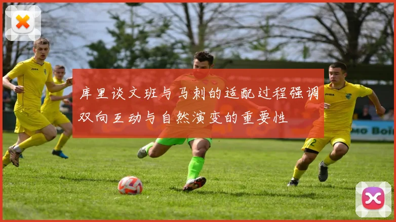 库里谈文班与马刺的适配过程强调双向互动与自然演变的重要性