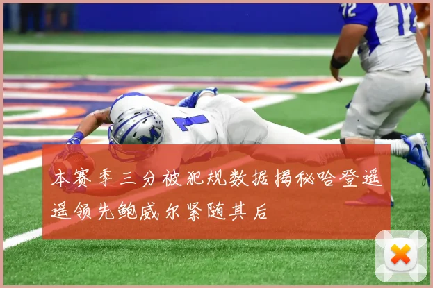 本赛季三分被犯规数据揭秘哈登遥遥领先鲍威尔紧随其后