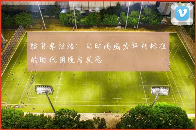 验货弗拉格：当时尚成为评判标准的时代困境与反思