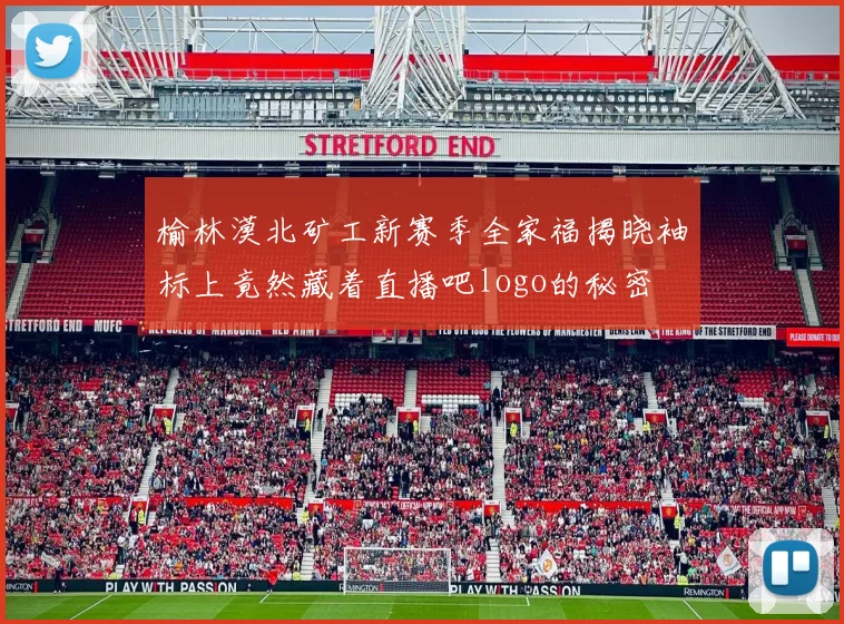 榆林漠北矿工新赛季全家福揭晓袖标上竟然藏着直播吧logo的秘密