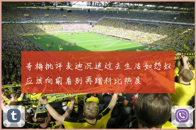 夸梅批评麦迪沉迷过去生活如怨妇应该向前看别再蹭科比热度