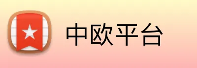 中欧平台 logo